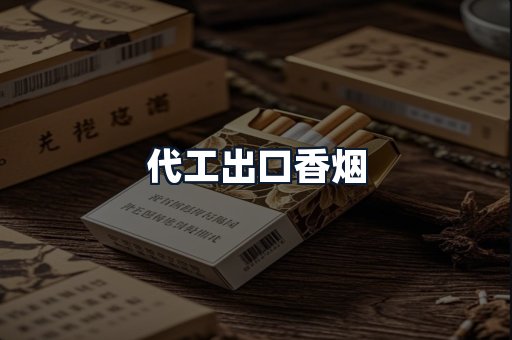 代工出口香烟
